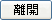 離開