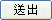 送出